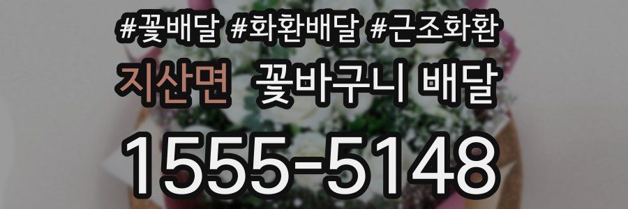 지산면 꽃바구니 배달