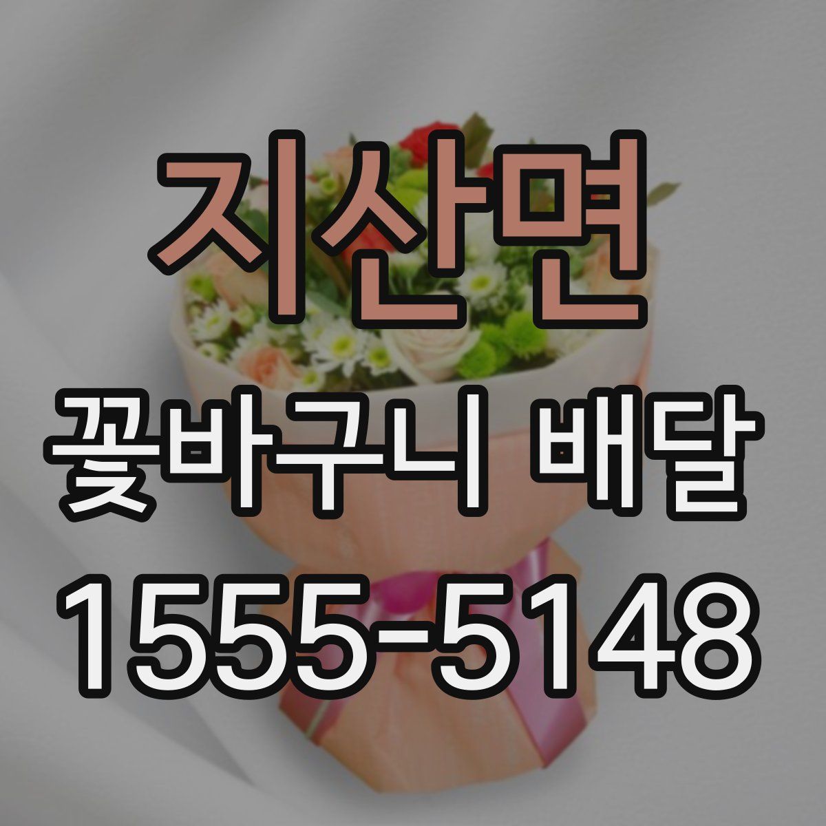 지산면 꽃바구니 배달