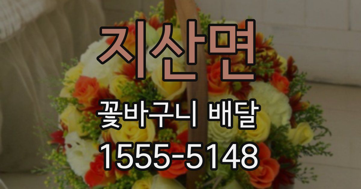지산면 꽃바구니 배달