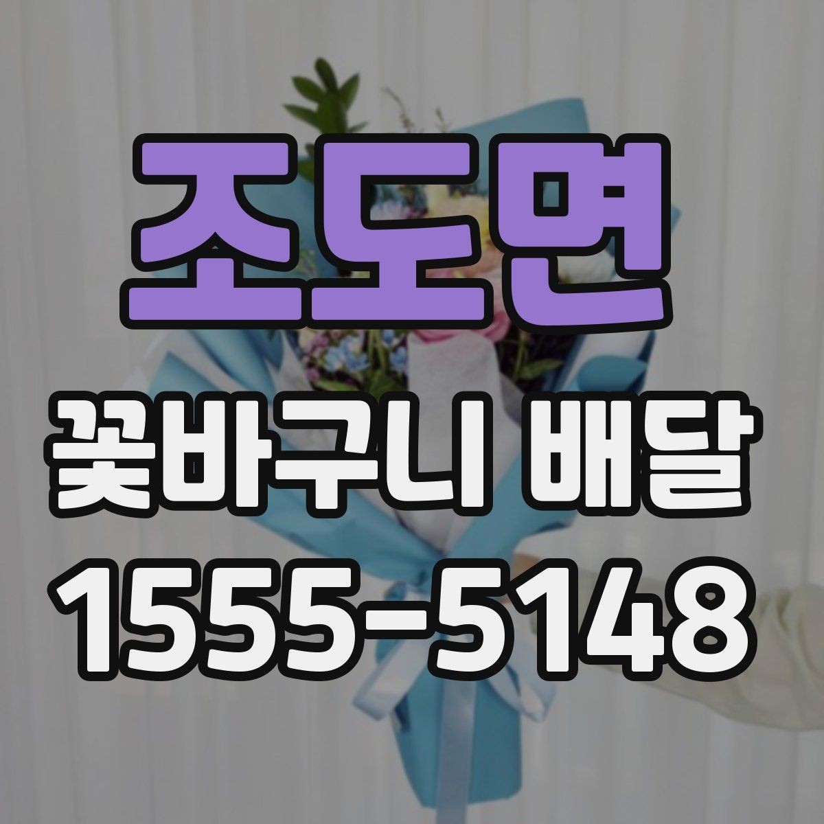 조도면 꽃바구니 배달 소형과 대형 구성 차이