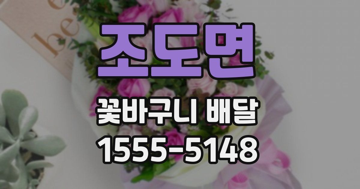 조도면 꽃바구니 배달