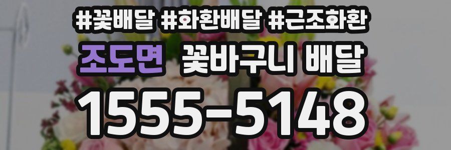 조도면 꽃바구니 배달