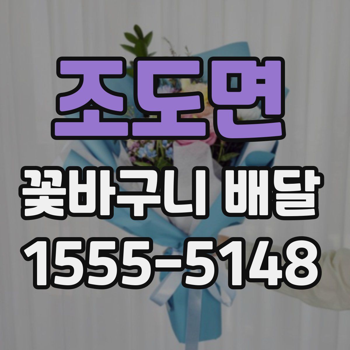 조도면 꽃바구니 배달