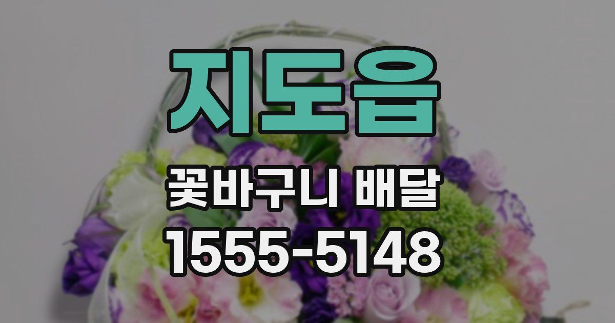지도읍 꽃바구니 배달