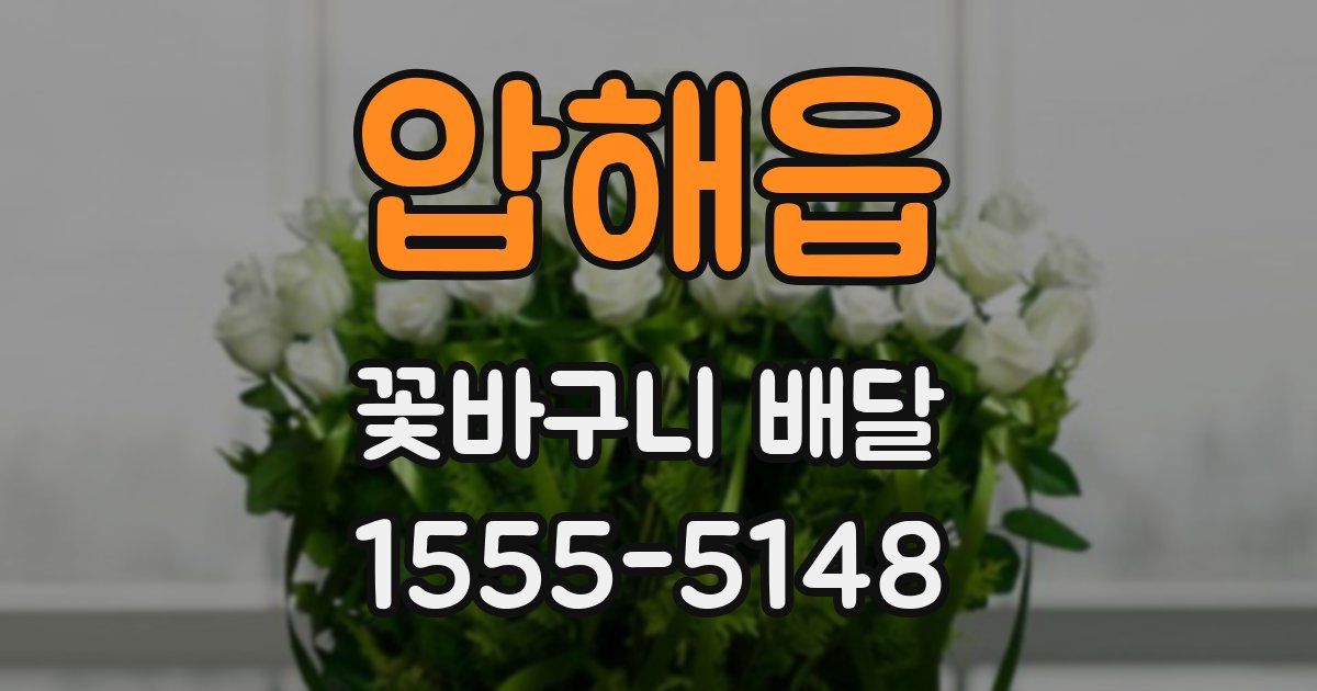 압해읍 꽃바구니 배달