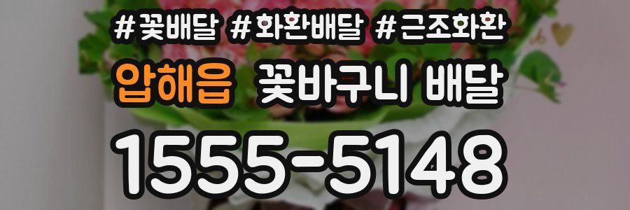 압해읍 꽃바구니 배달