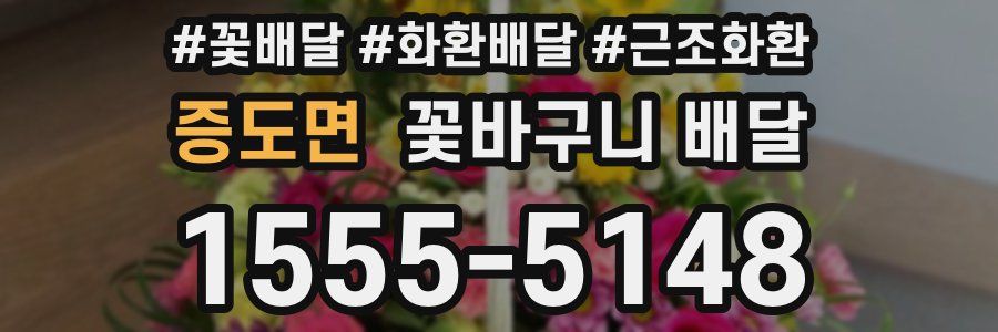 증도면 꽃바구니 배달