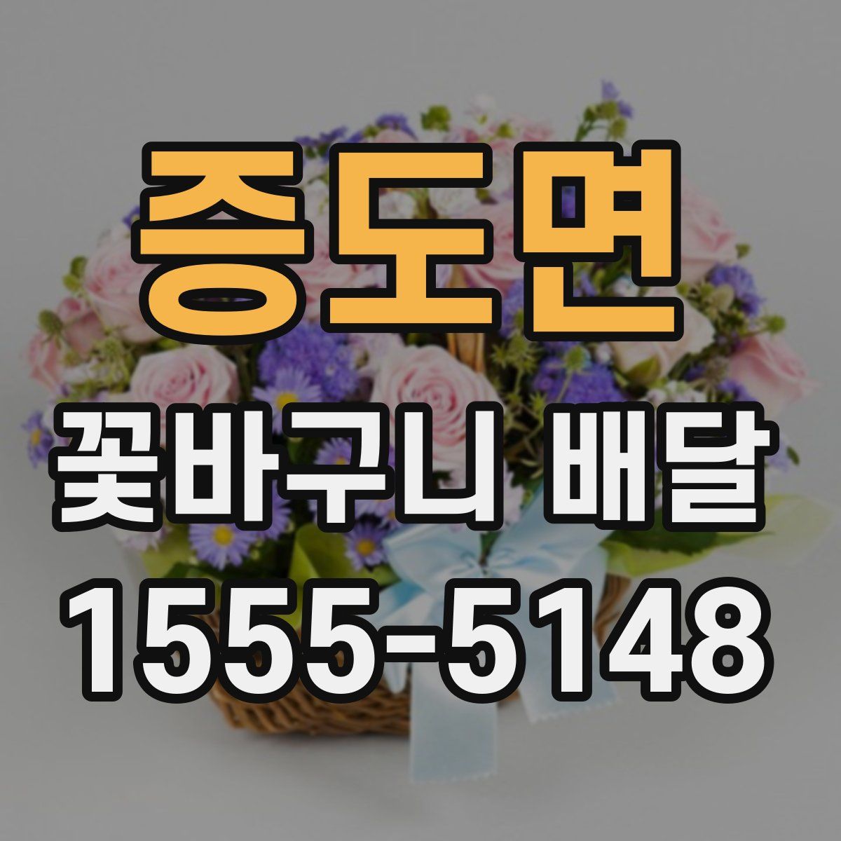 증도면 꽃바구니 배달