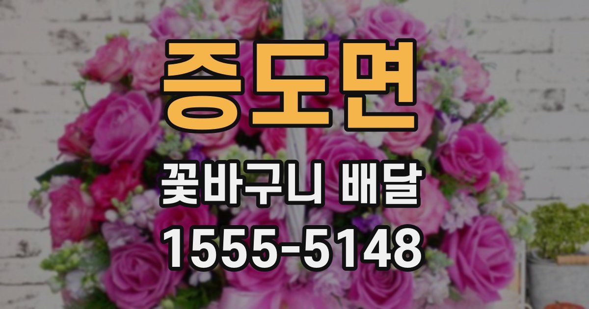 증도면 꽃바구니 배달