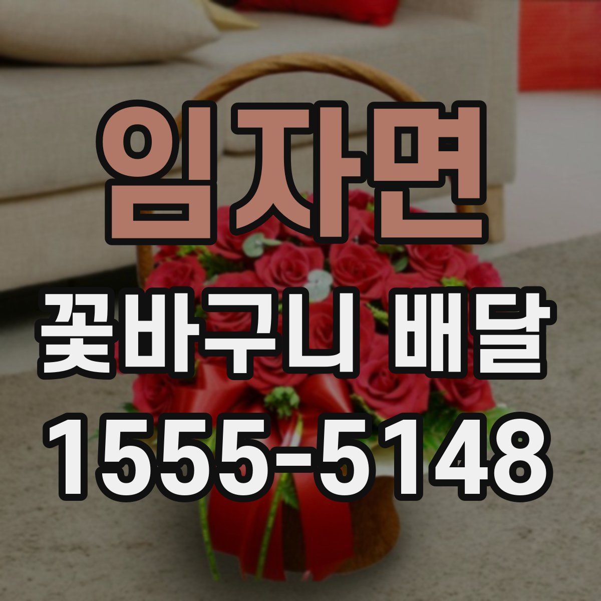 임자면 꽃바구니 배달