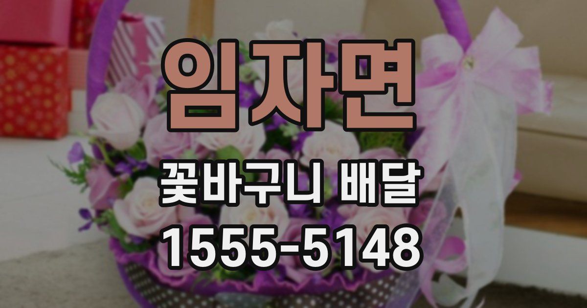 임자면 꽃바구니 배달