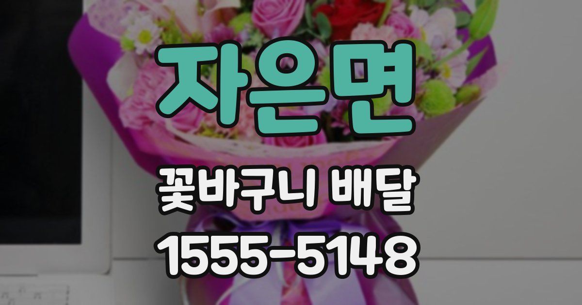 자은면 꽃바구니 배달