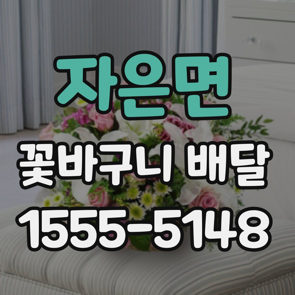 자은면 꽃바구니 배달