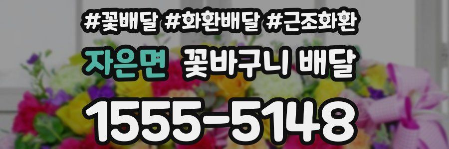 자은면 꽃바구니 배달