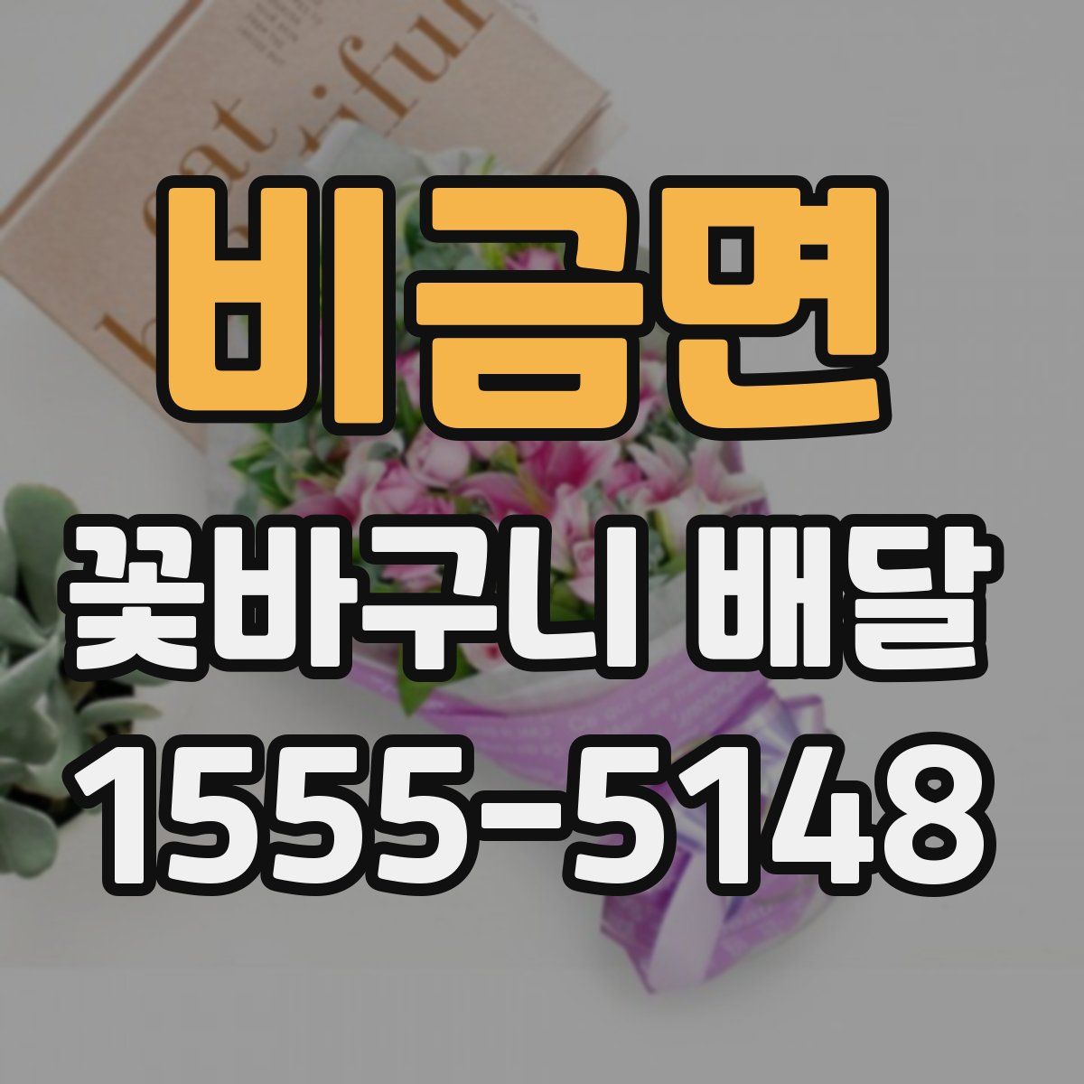 비금면 꽃바구니 배달