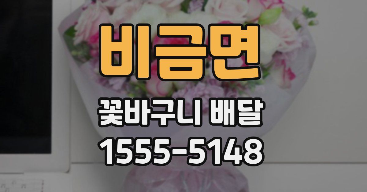 비금면 꽃바구니 배달