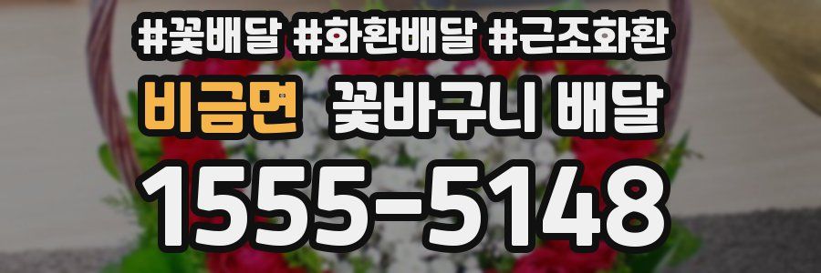 비금면 꽃바구니 배달