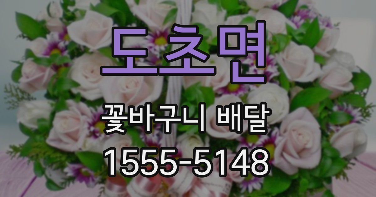 도초면 꽃바구니 배달