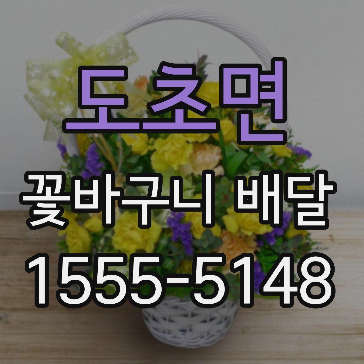 도초면 꽃바구니 배달