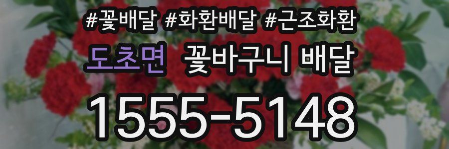 도초면 꽃바구니 배달