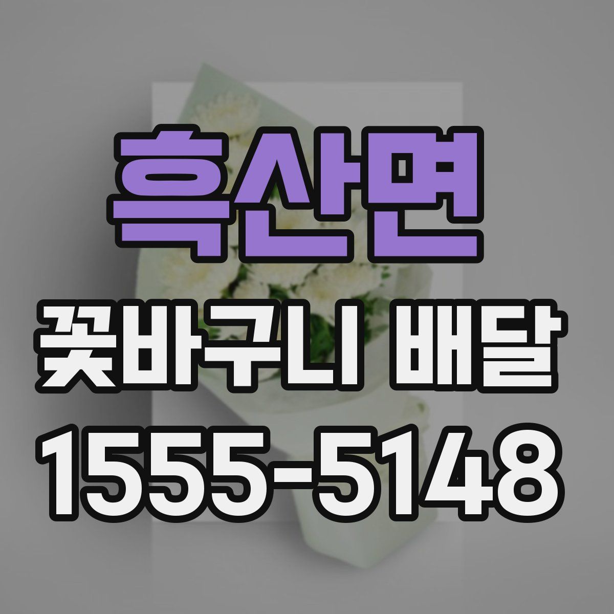 흑산면 꽃바구니 배달