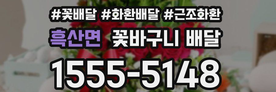 흑산면 꽃바구니 배달