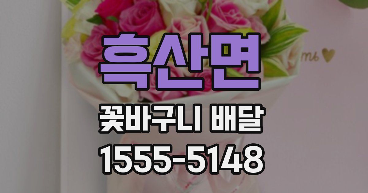 흑산면 꽃바구니 배달