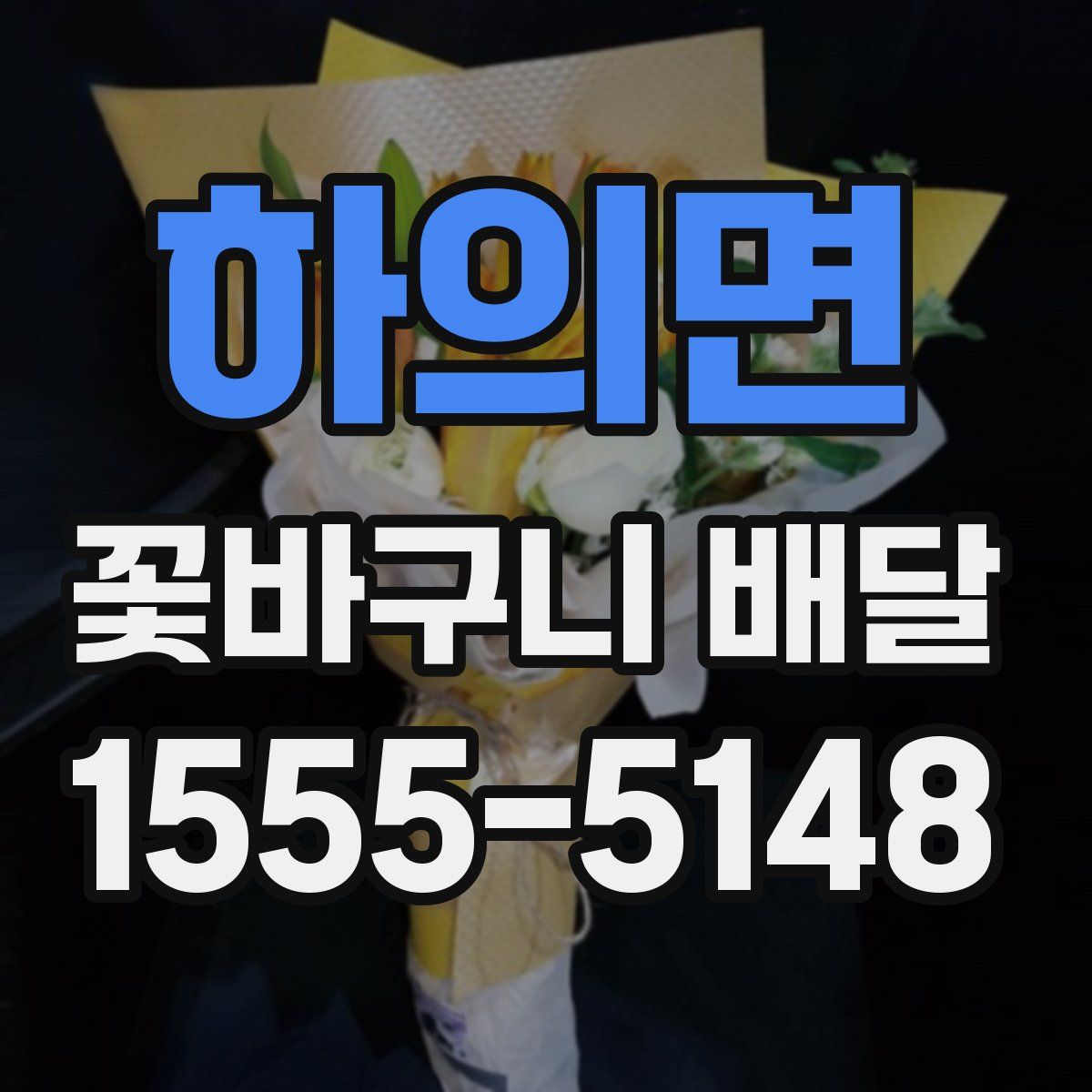 하의면 꽃바구니 배달