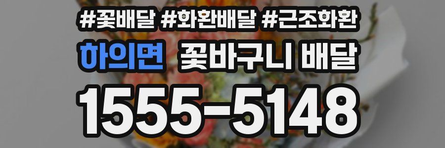 하의면 꽃바구니 배달