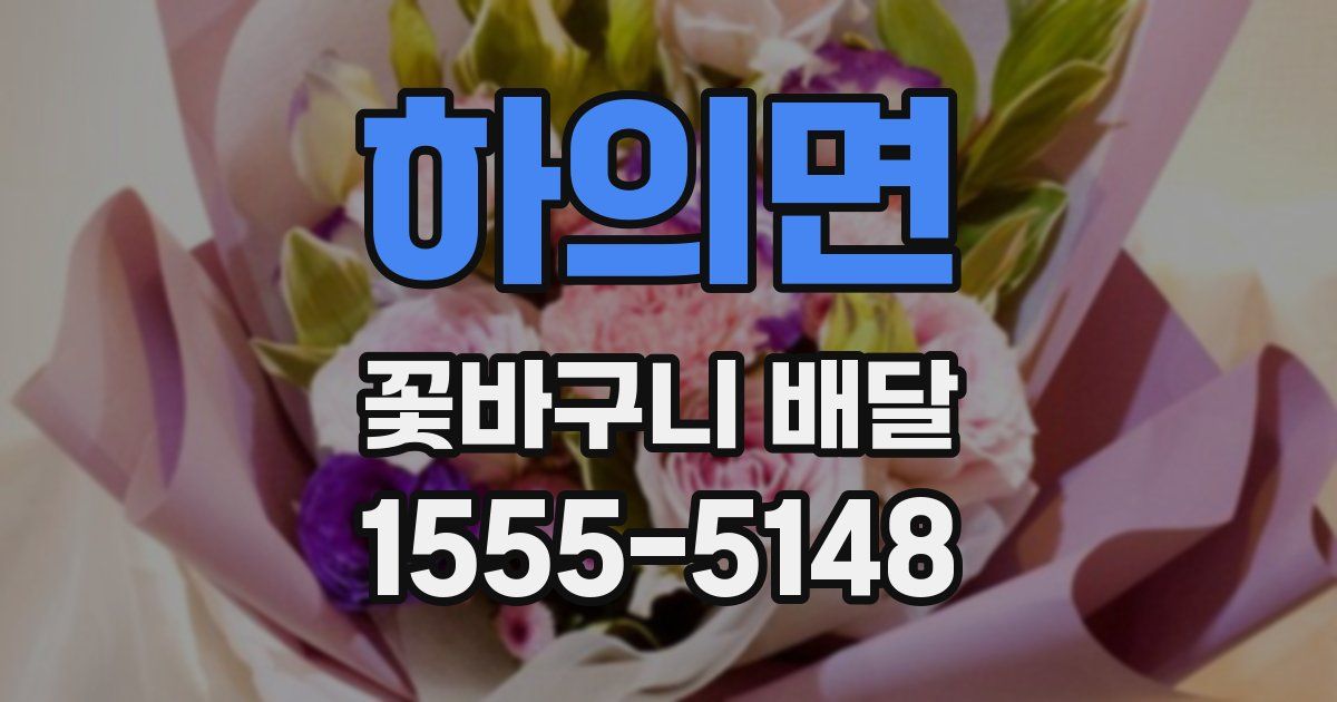 하의면 꽃바구니 배달