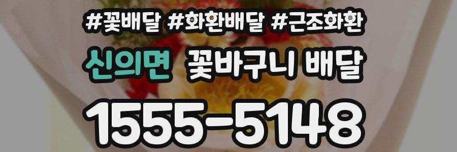 신의면 꽃바구니 배달