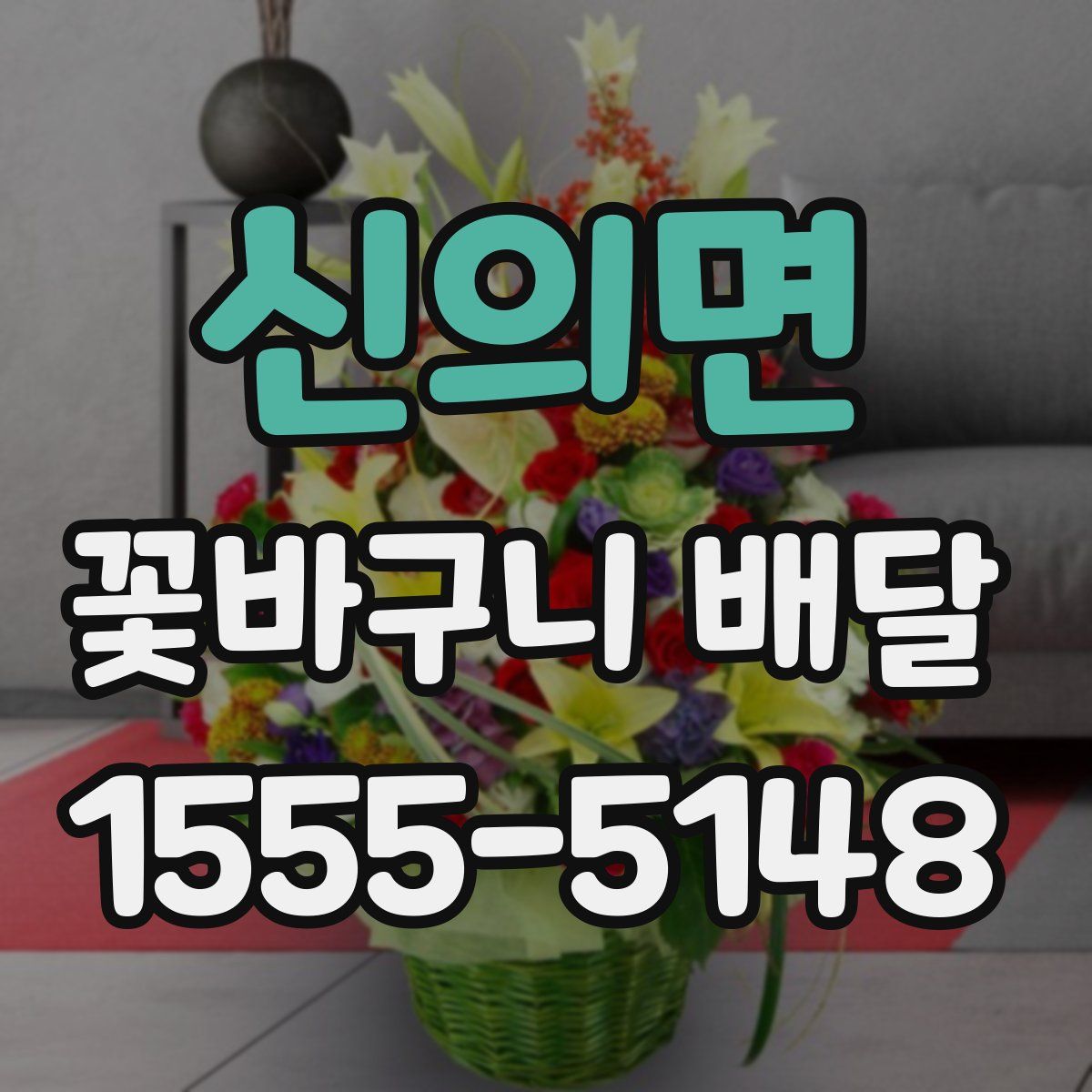 신의면 꽃바구니 배달