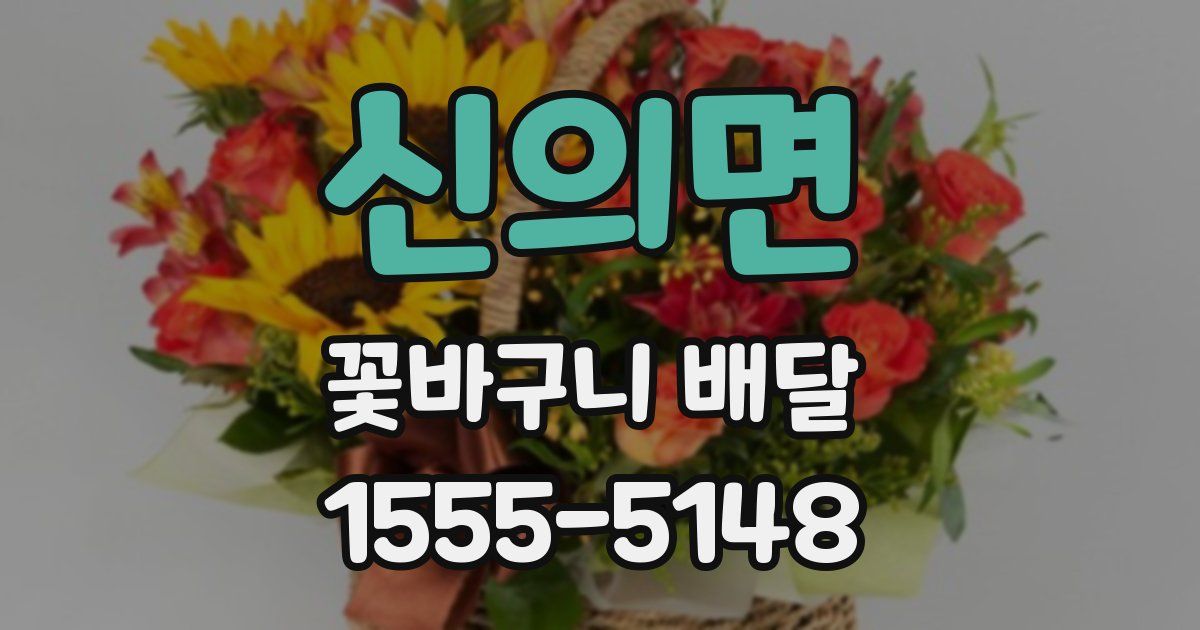 신의면 꽃바구니 배달