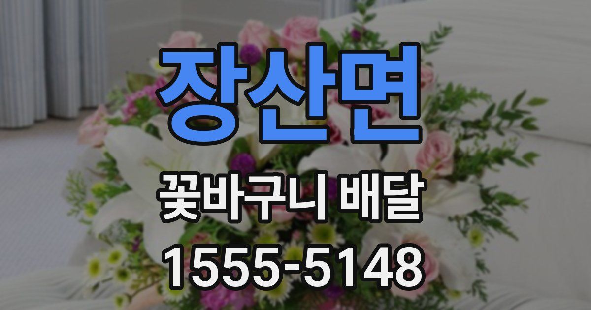 장산면 꽃바구니 배달