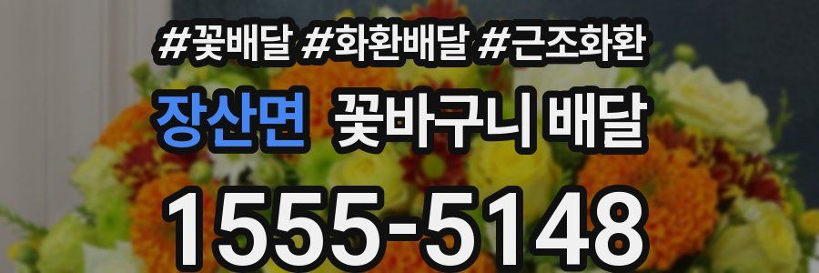 장산면 꽃바구니 배달
