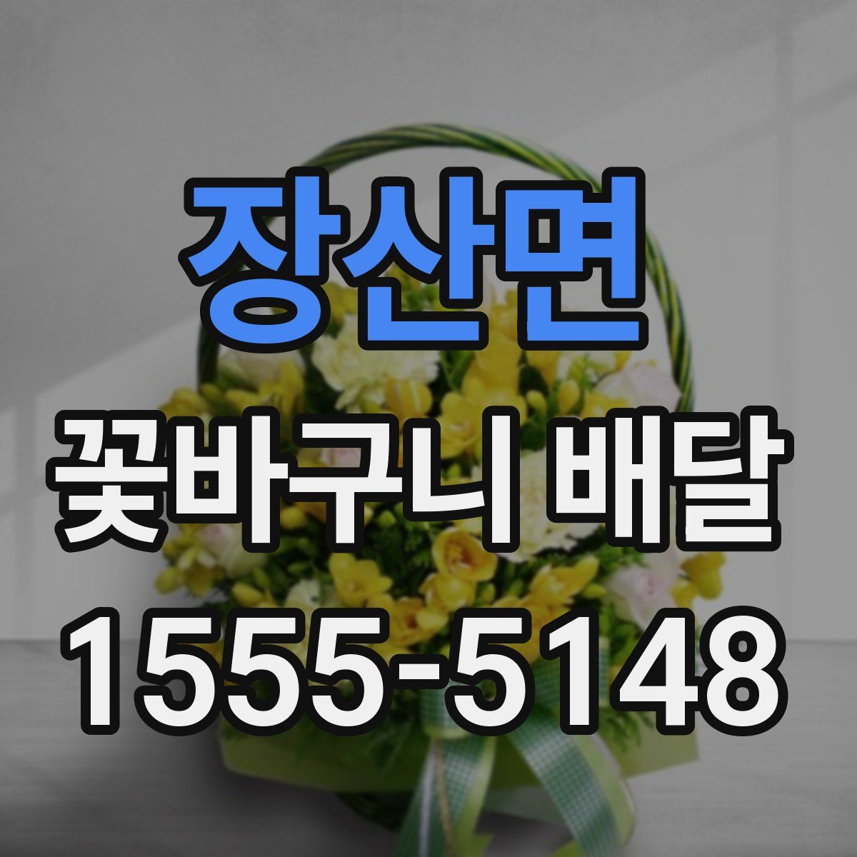 장산면 꽃바구니 배달