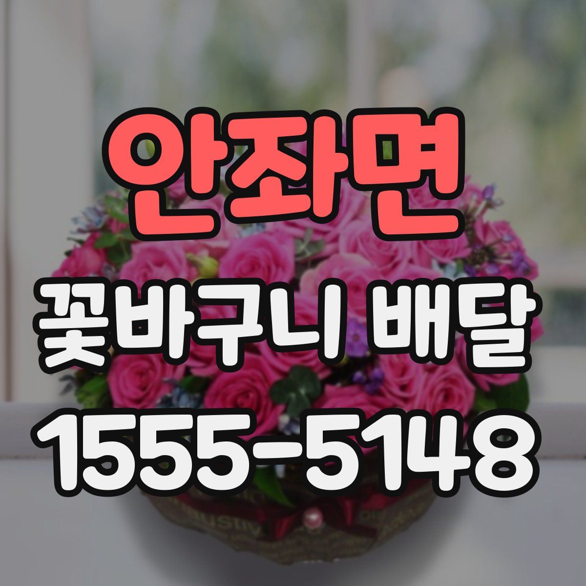 안좌면 꽃바구니 배달