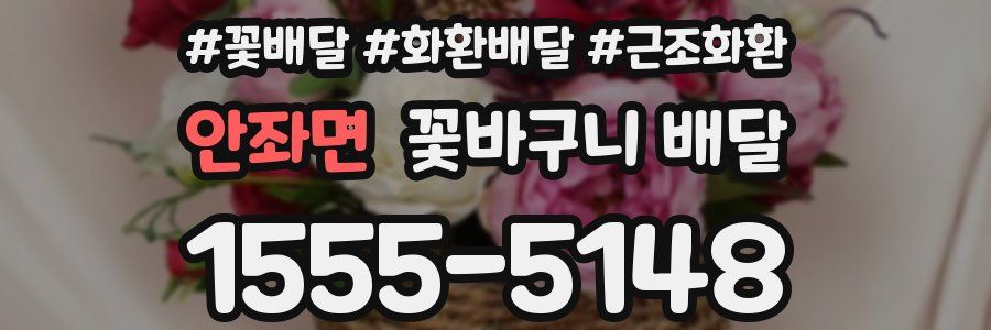 안좌면 꽃바구니 배달
