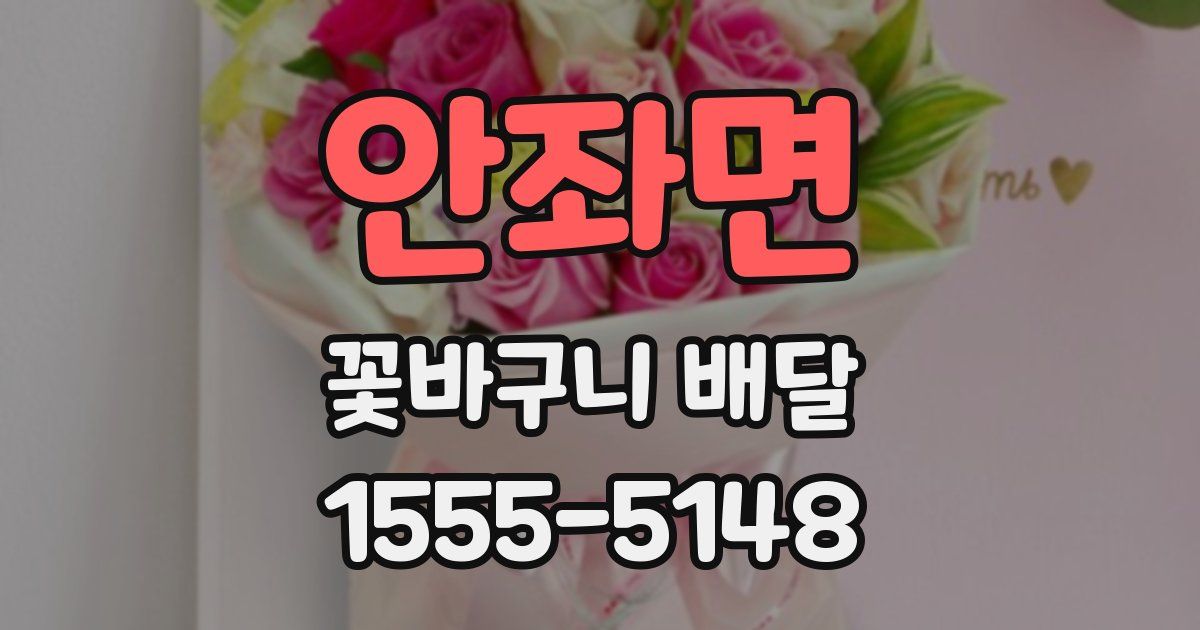 안좌면 꽃바구니 배달