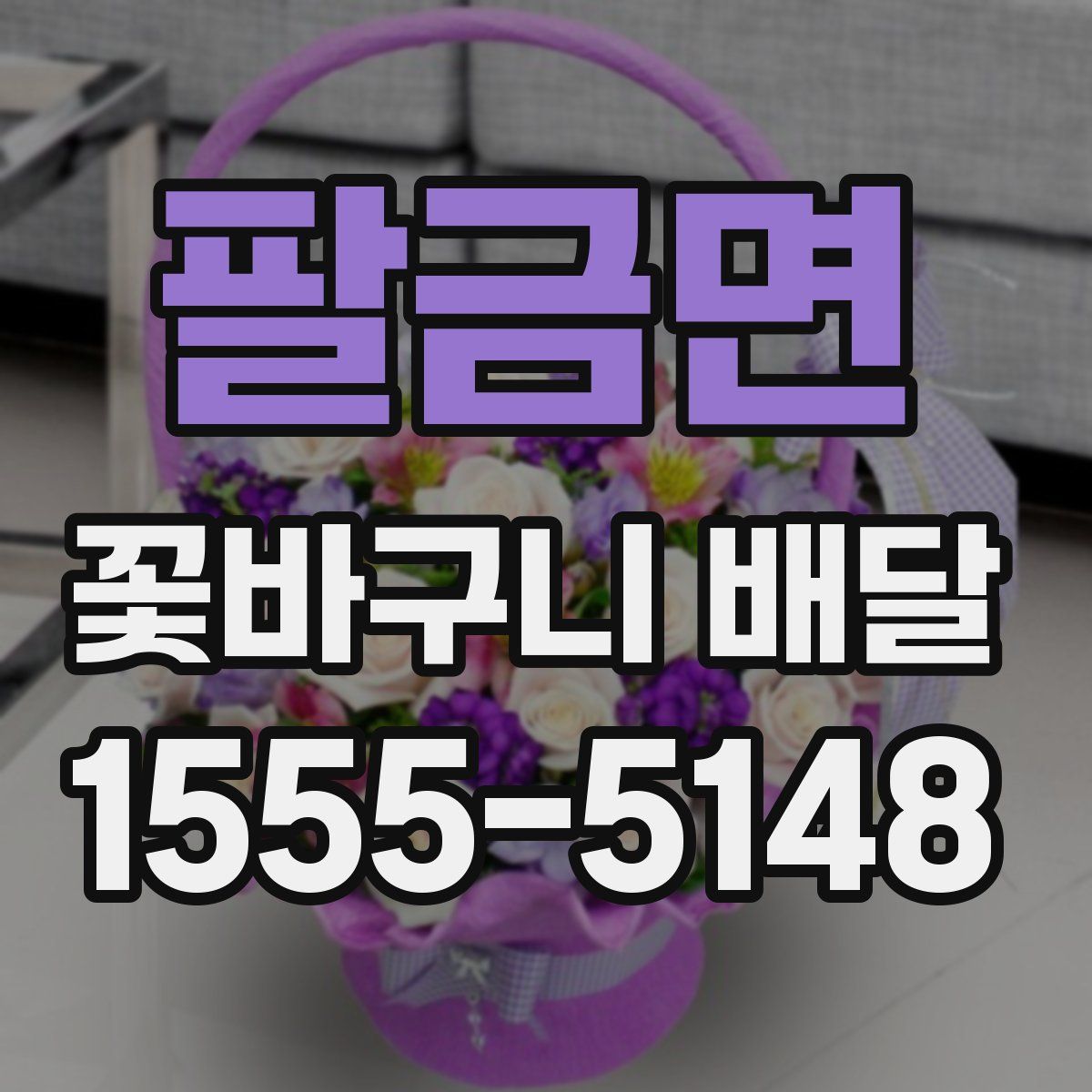 팔금면 꽃바구니 배달