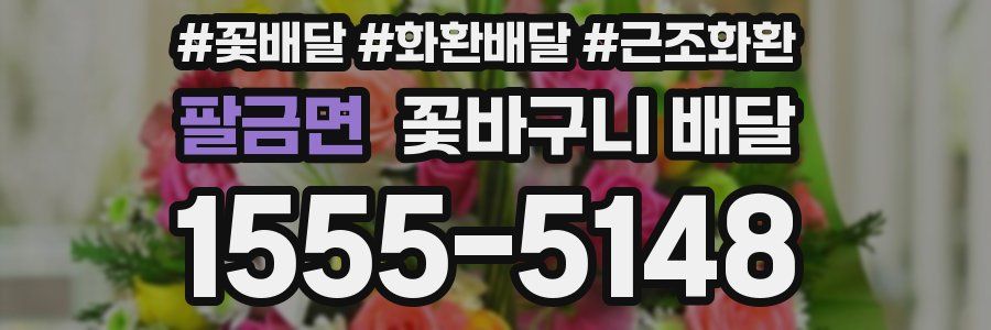 팔금면 꽃바구니 배달
