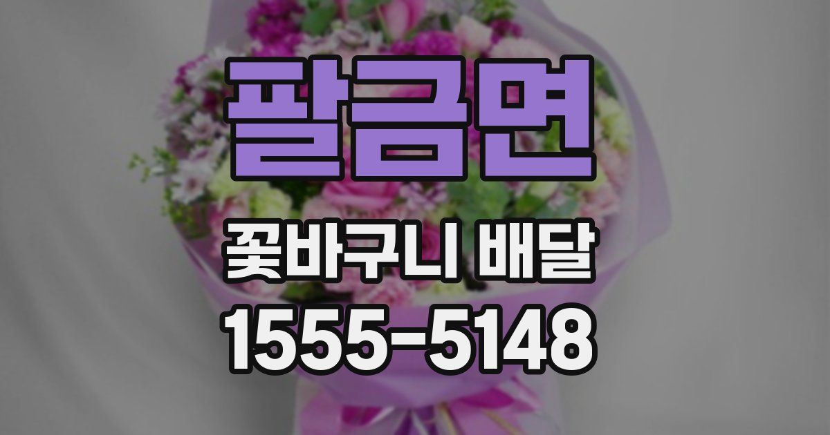 팔금면 꽃바구니 배달