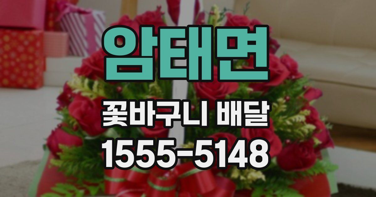 암태면 꽃바구니 배달
