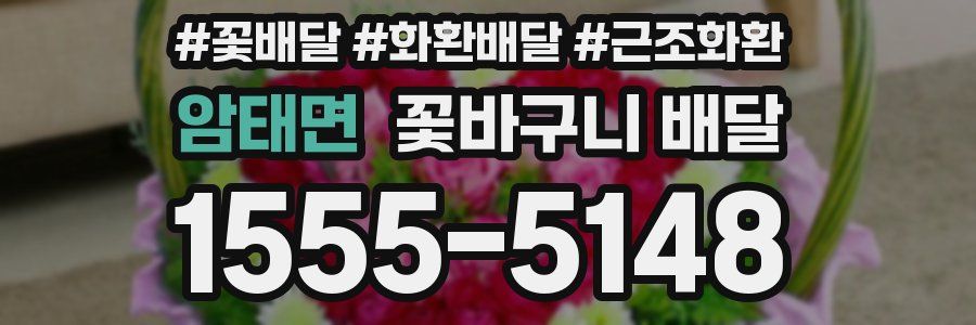 암태면 꽃바구니 배달