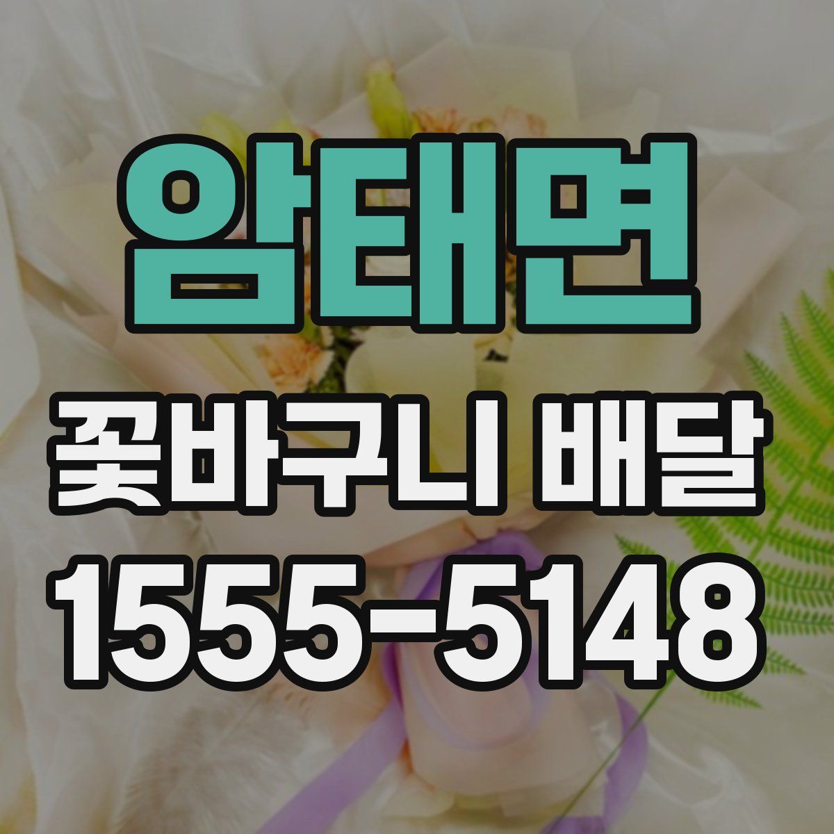 암태면 꽃바구니 배달