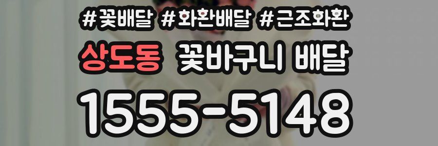상도동 꽃바구니 배달