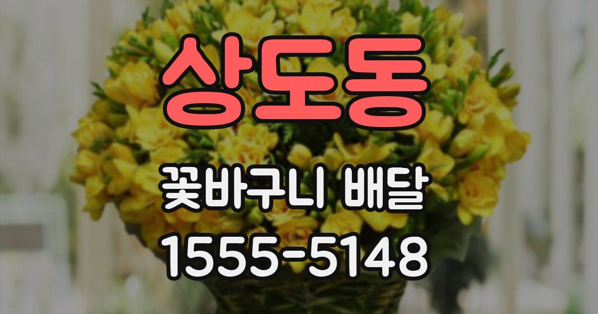 상도동 꽃바구니 배달