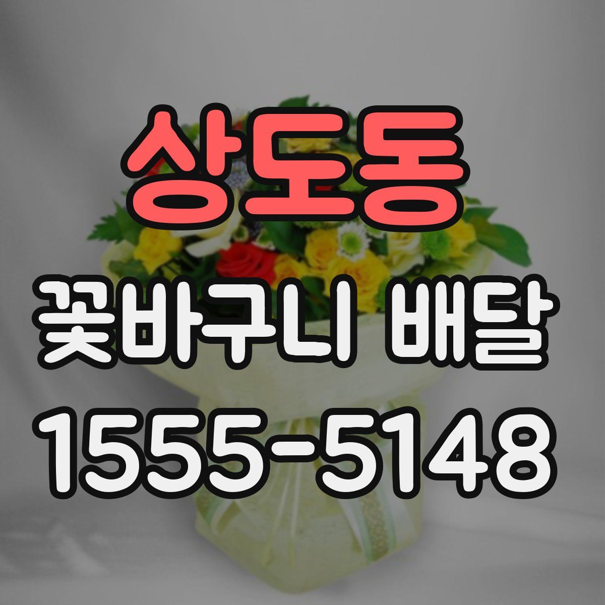 상도동 꽃바구니 배달