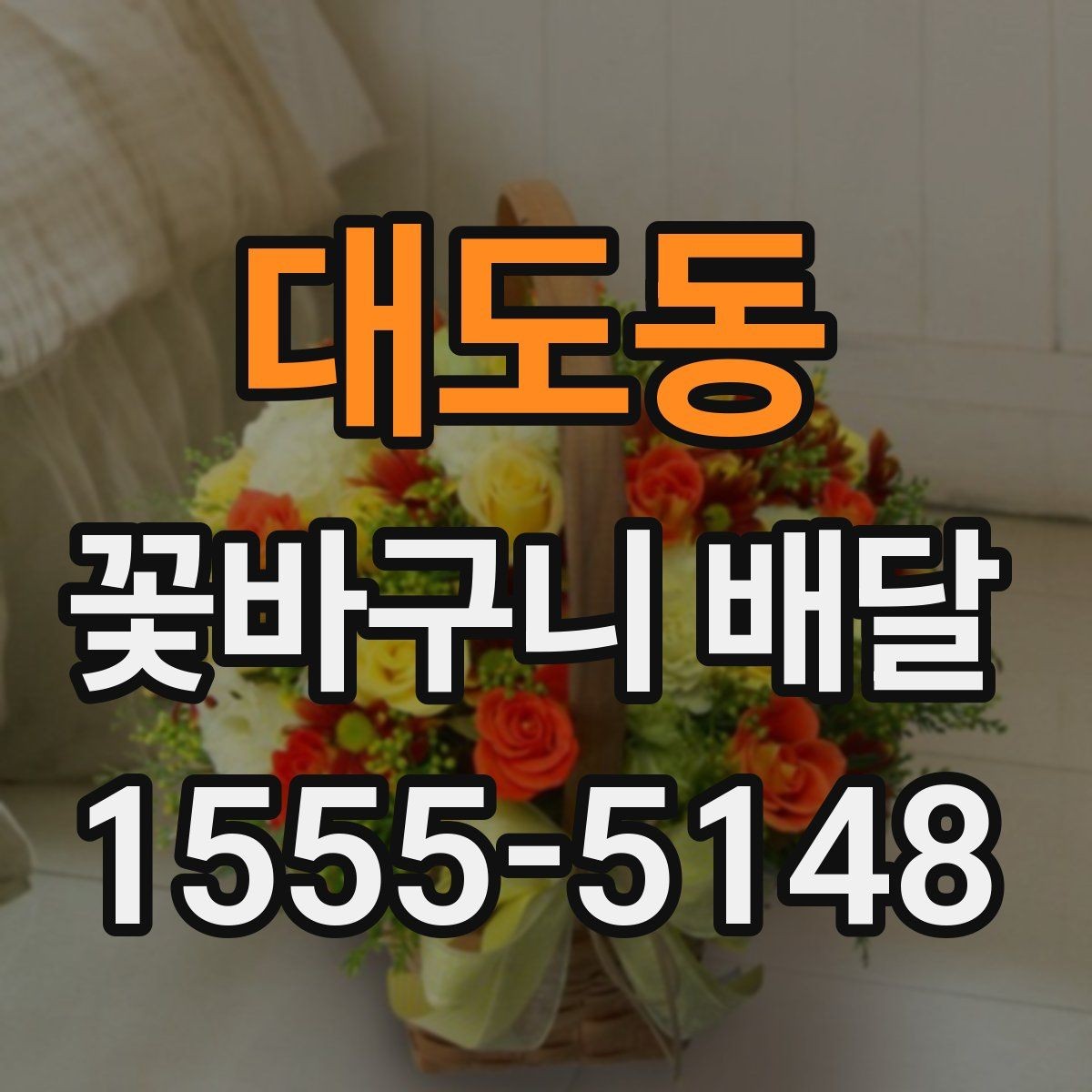 대도동 꽃바구니 배달 문구를 더 특별하게 쓰는 법