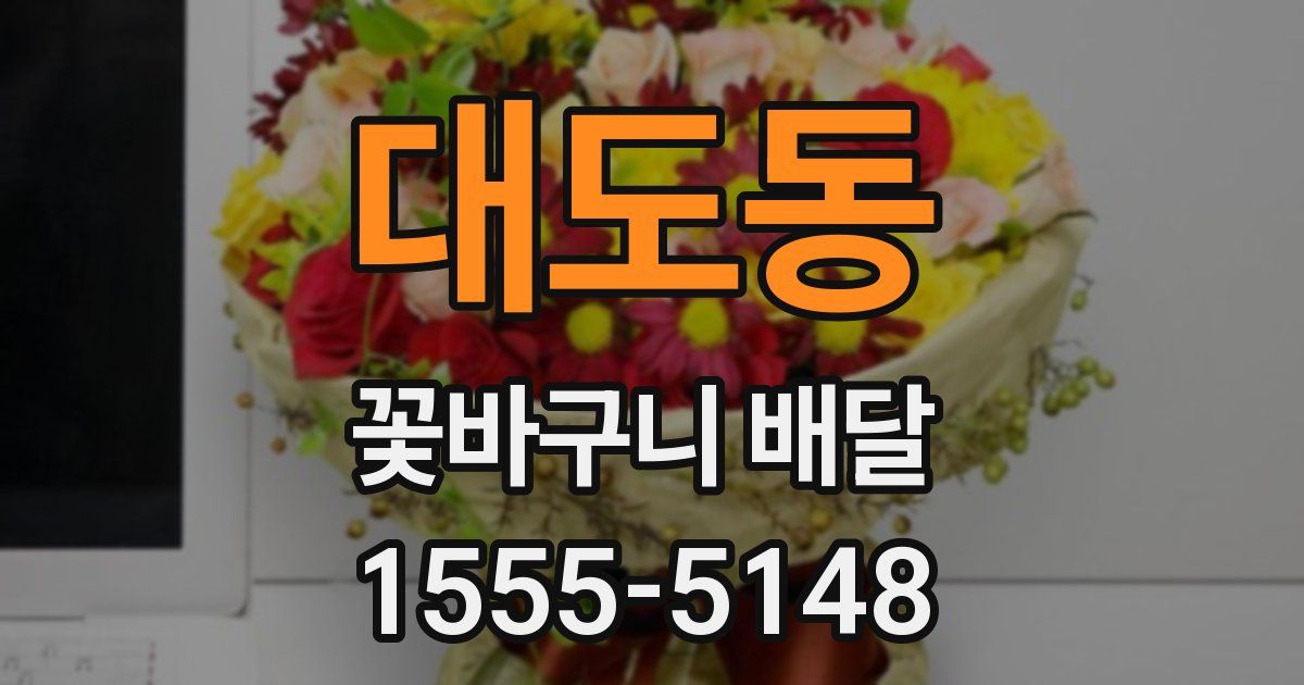 대도동 꽃바구니 배달